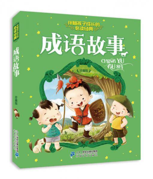 注音版 成语故事 伴随孩子成长的必读经典 珍藏版