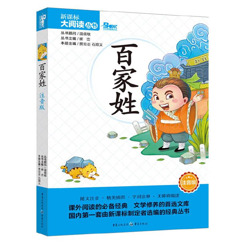 百家姓（注音版）/大阅读丛书