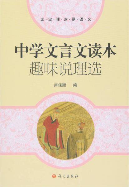 中学文言文读本 趣味说理选