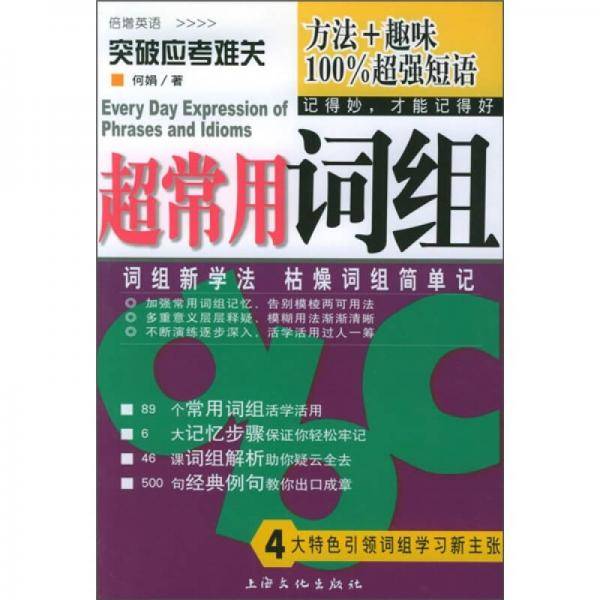 超常用词组