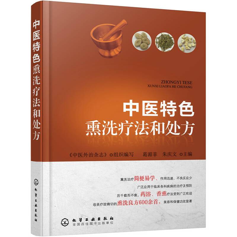 中医特色熏洗疗法和处方