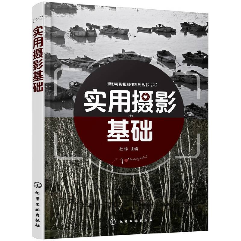 摄影与影视制作系列丛书--实用摄影基础