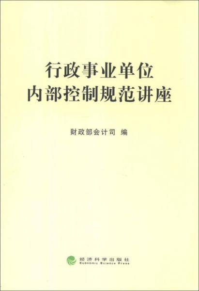 行政事业单位内部控制规范讲座