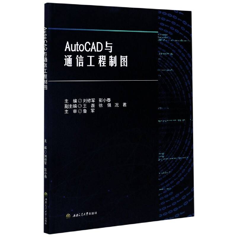 AutoCAD与通信工程制图