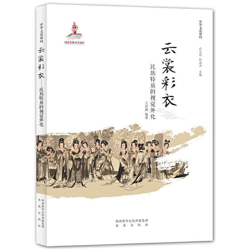 中华文化解码：云裳彩衣──民族特质的服饰文化