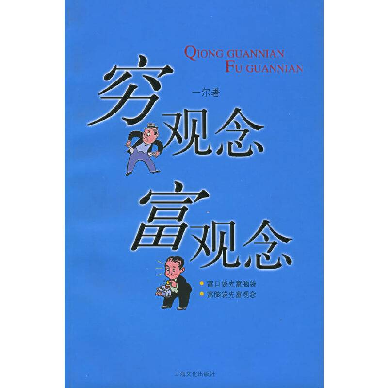 穷观念富观念