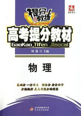 2014提分教练・高考提分教材