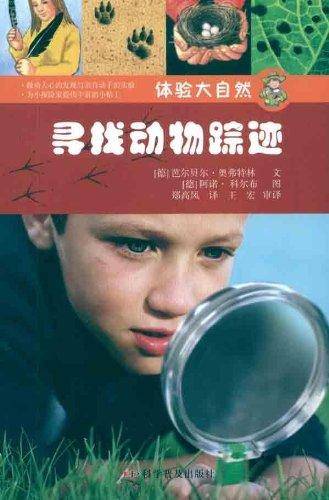 寻找动物踪迹-体验大自然