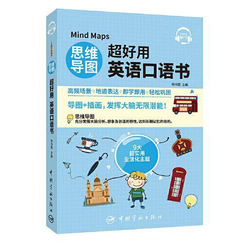 思维导图超好用英语口语书