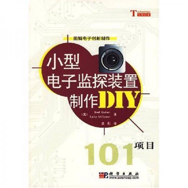 小型电子监探装置制作DIY