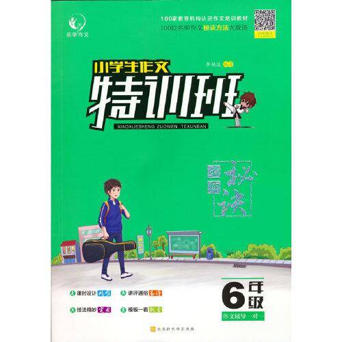 名师秘诀 小学生作文特训班6年级
