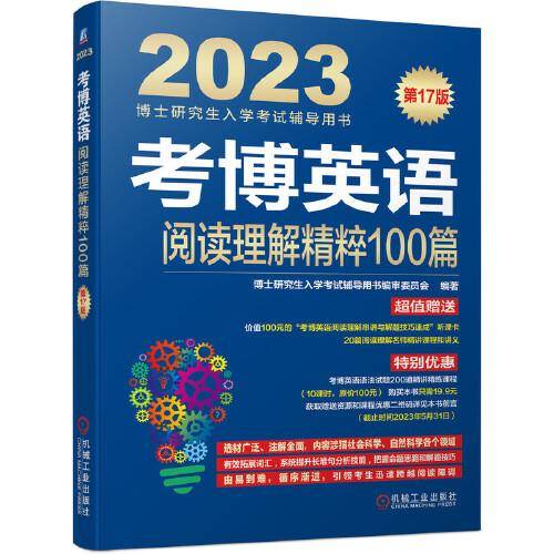 2023考博英语阅读理解精粹100篇 第17版