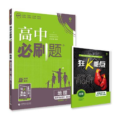 高二下必刷题 地理 选择性必修2 区域发展LJ鲁教版（新教材地区）配狂K重点 理想树2022