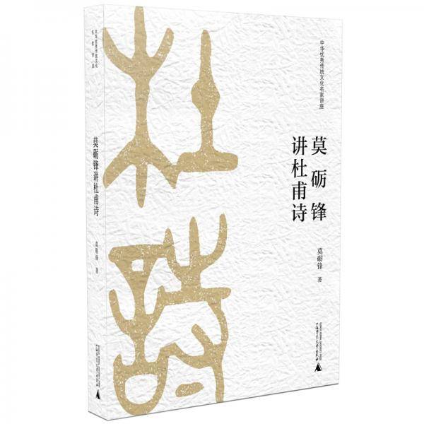 莫砺锋讲杜甫诗