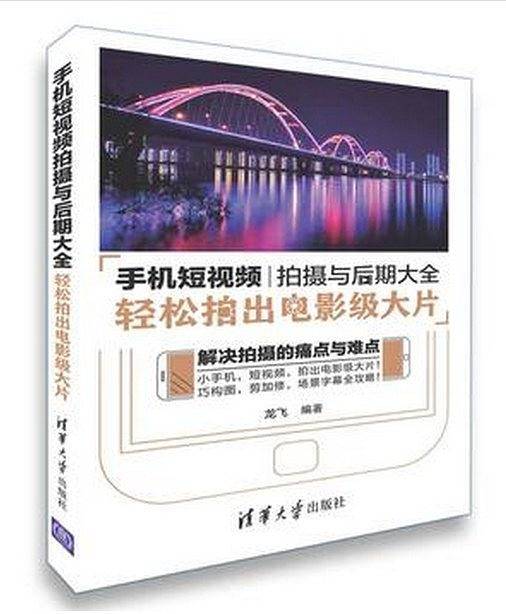 手机短视频拍摄与后期大全：轻松拍出电影级大片