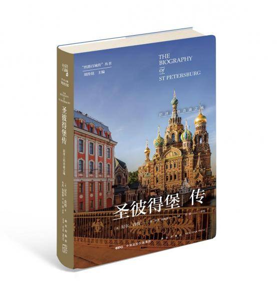 圣彼得堡传：沼泽上的奇迹之城