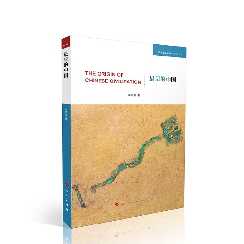 最早的中国（学术近知丛书—历史文化系列）