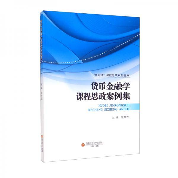 货币金融学课程思政案例集