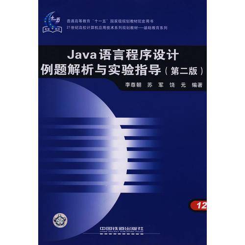 Java语言程序设计例题解析与实验指导