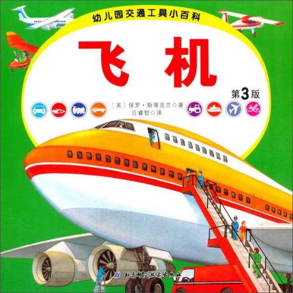 幼儿园交通工具小百科?飞机（第三版）