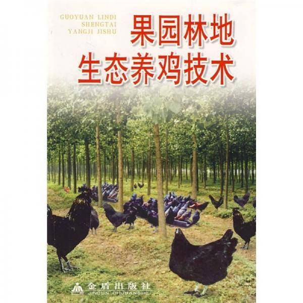 果园林地生态养鸡技术