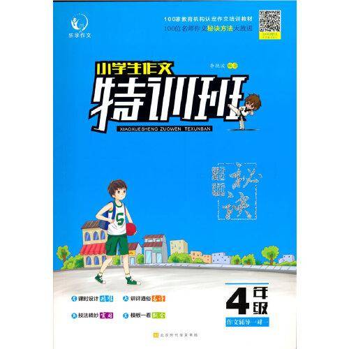 名师秘诀 小学生作文特训班4年级