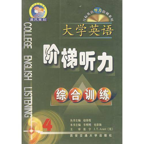 大学英语阶梯听力.综合训练