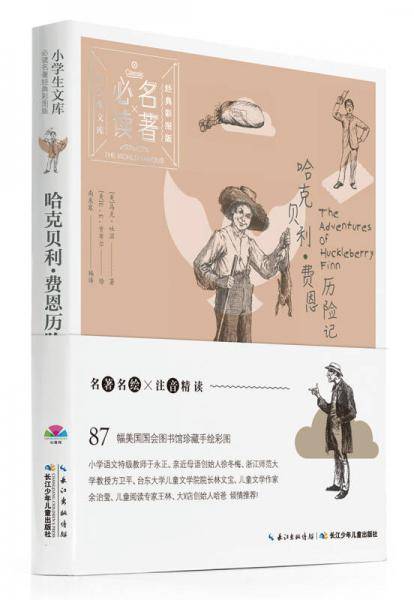 小学生文库・必读名著经典彩图版：哈克贝利・费恩历险记
