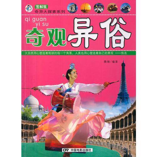 奇异大探索系列：奇观异俗（图解版）