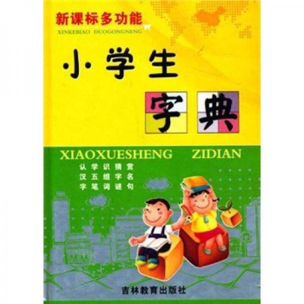 多功能小学生字典