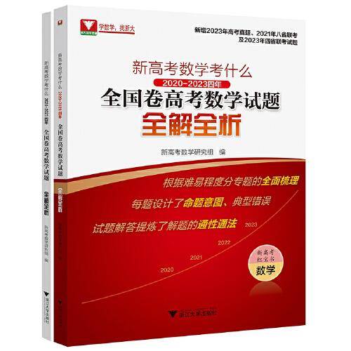 新高考数学考什么：2020-2023四年全国卷高考数学试题全解全析