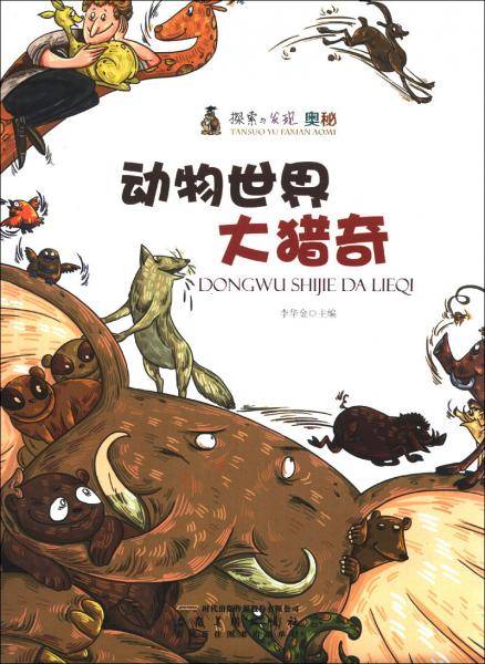 动物世界大猎奇(探索与发现奥秘)