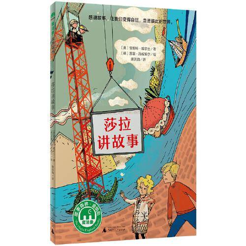 莎拉讲故事（魔法象·故事森林）