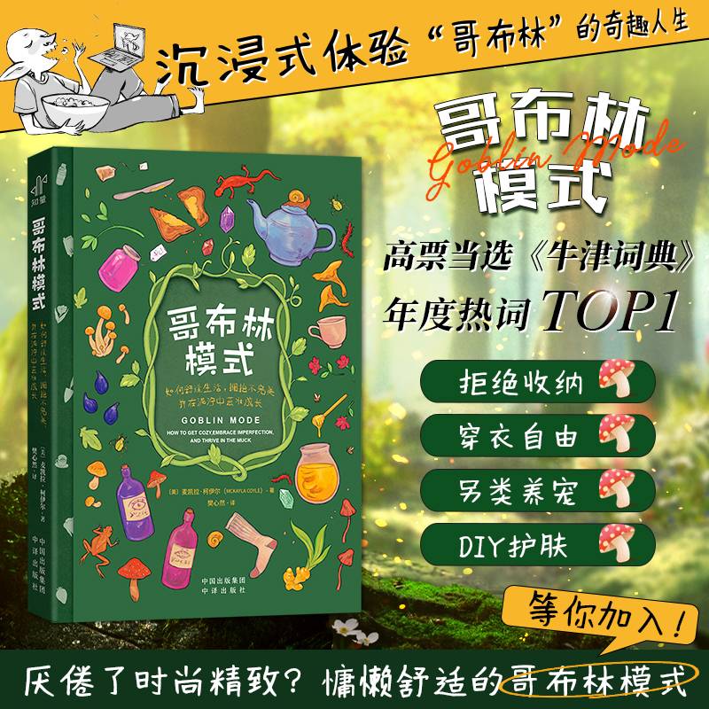 哥布林模式：如何舒适生活，拥抱不完美，并在泥泞中茁壮成长