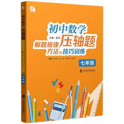 初中数学压轴题解题规律、方法与技巧训练