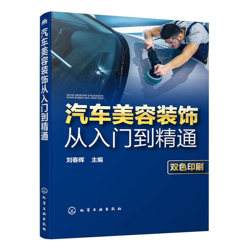 汽车美容装饰从入门到精通