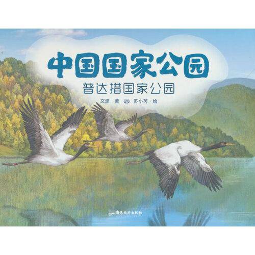 中国国家公园3：普达措国家公园