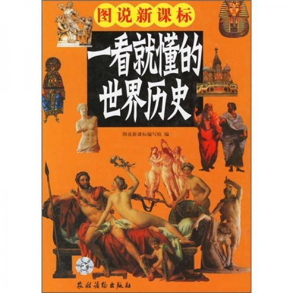 一看就懂的世界历史