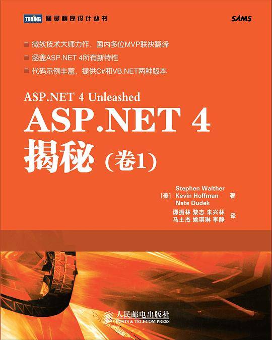ASP.NET 4揭秘（卷1）