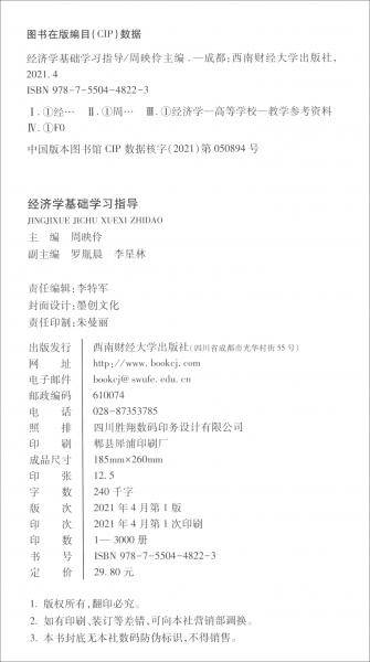 经济学基础学习指导