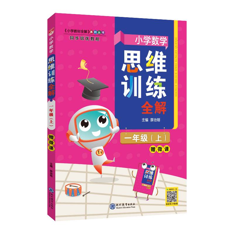 小学数学思维训练全解 一年级数学上2021秋