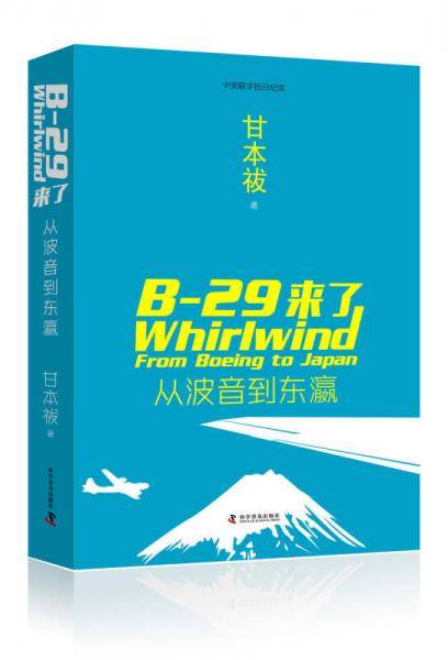 中美联手抗日纪实 B-29来了 从波音到东瀛