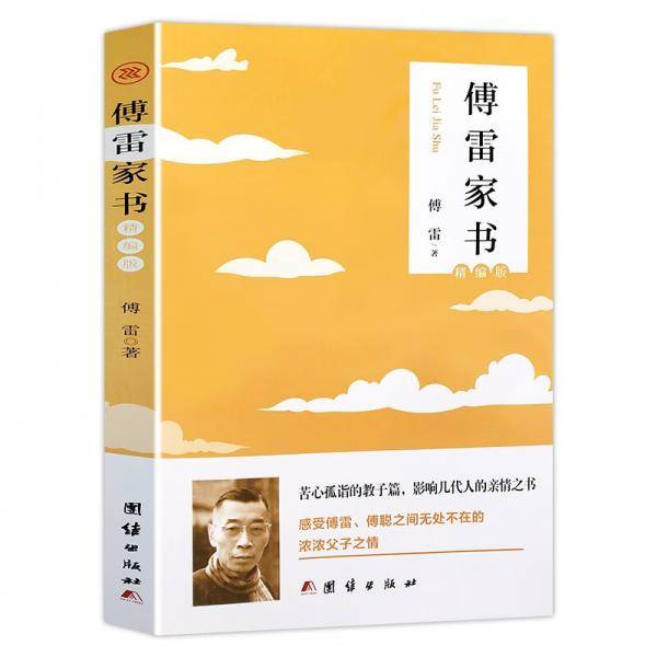 傅雷家书初中生课外书读物八年级下册文学名著