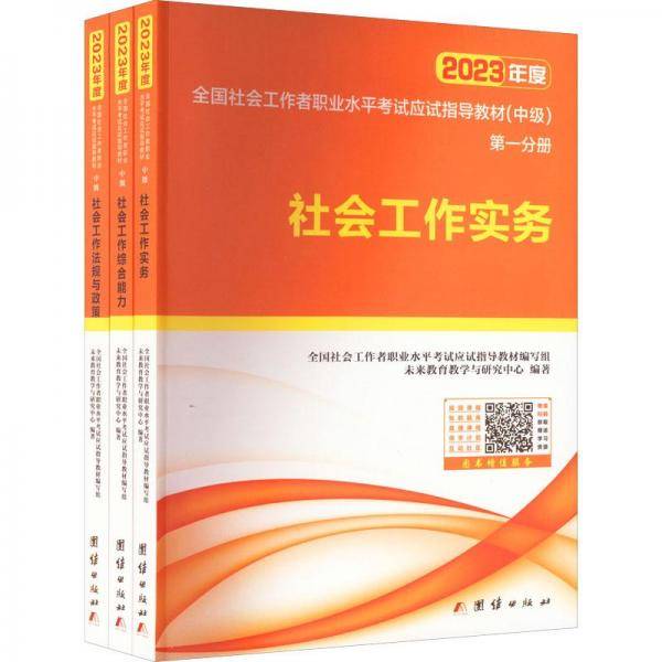 2023年度全国社会工作者职业水平考试应试指导教材(中级)(1-3)