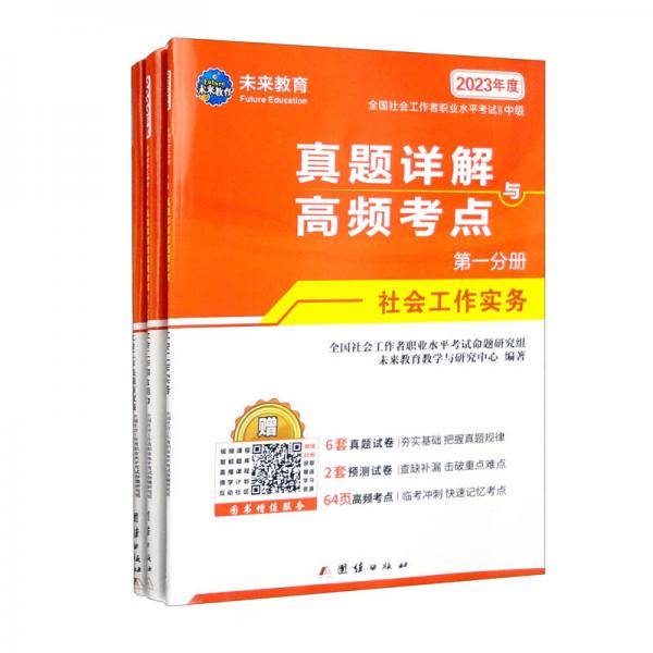 全国社会工作者职业水平考试中级真题详解与高频考点2023（1-3）套装共3册