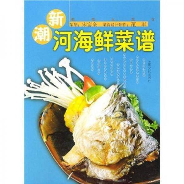 新潮河海鲜菜谱