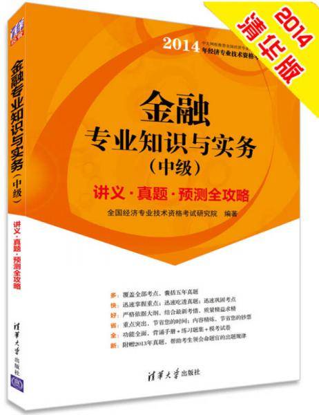 2014中级经济师 金融专业知识与实务 经济专业技术资格考试
