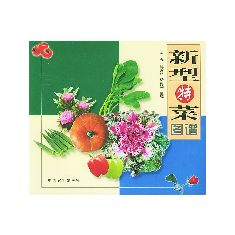 新型特菜图谱