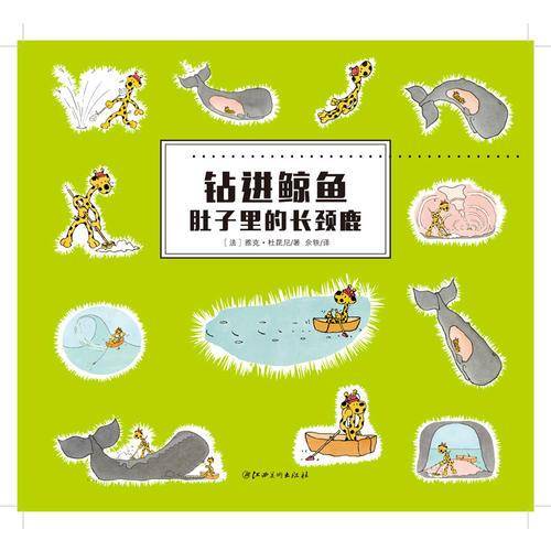 超凡想象力激发大书：钻进鲸鱼肚子里的长颈鹿