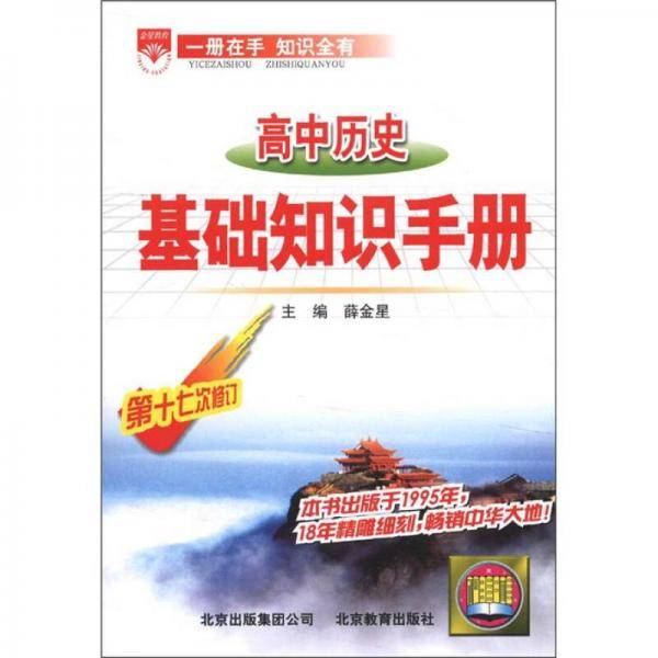 高中历史基础知识手册-(第十二次修订)[]